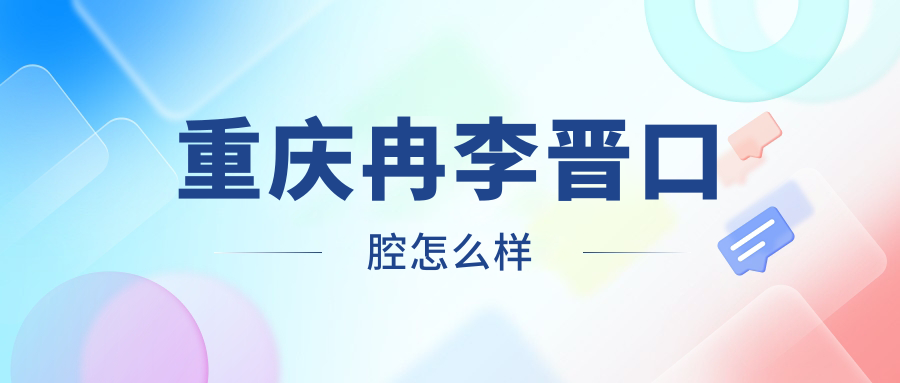 重庆冉李晋口腔