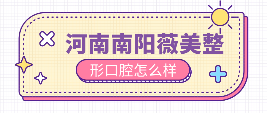 河南南阳薇美整形口腔