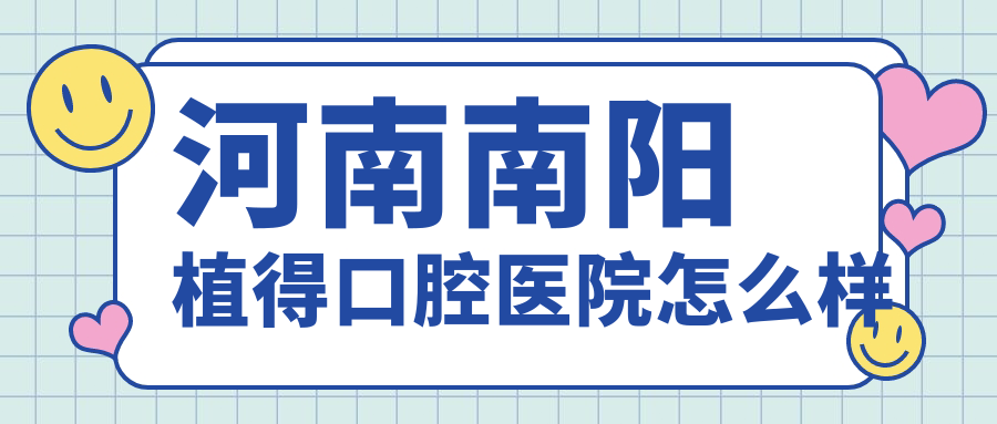 河南南阳植得口腔医院