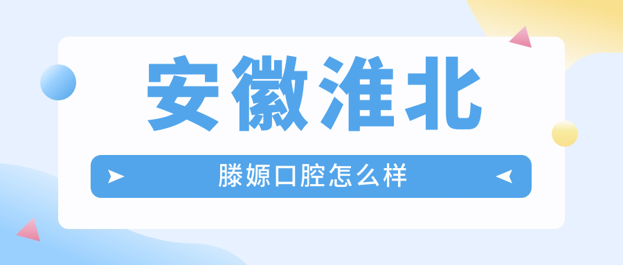 安徽淮北滕嫄口腔