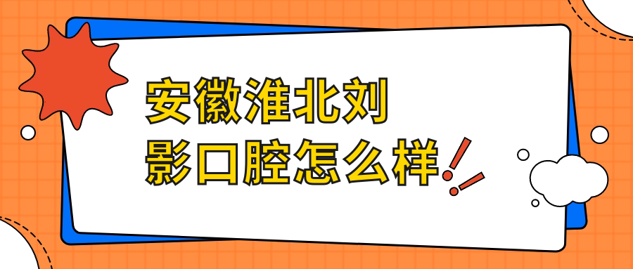 安徽淮北刘影口腔