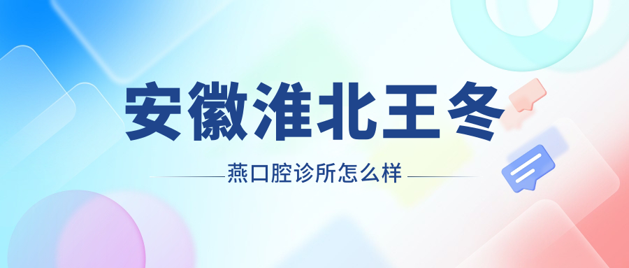 安徽淮北王冬燕口腔诊所