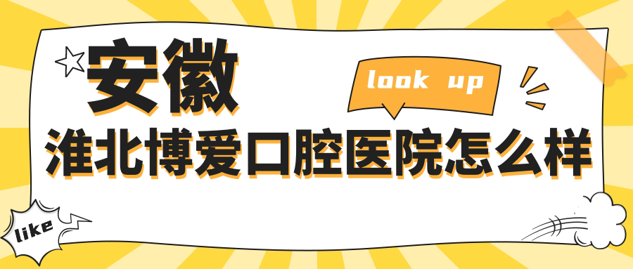 安徽淮北博爱口腔医院