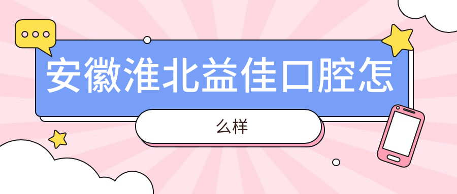 安徽淮北益佳口腔