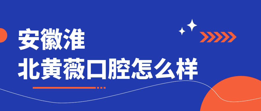 安徽淮北黄薇口腔