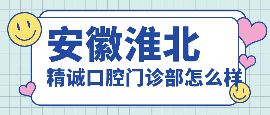 安徽淮北精诚口腔门诊部