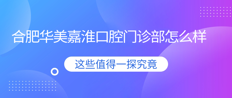 合肥华美嘉淮口腔门诊部