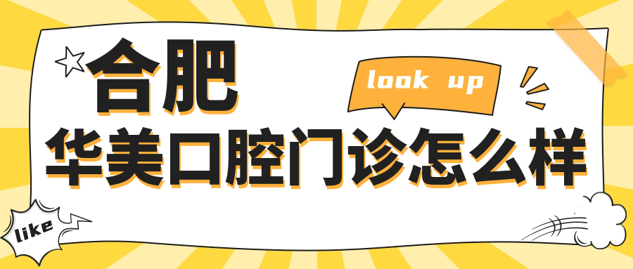 合肥华美口腔门诊