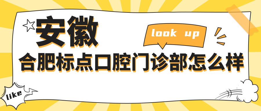 安徽合肥标点口腔门诊部