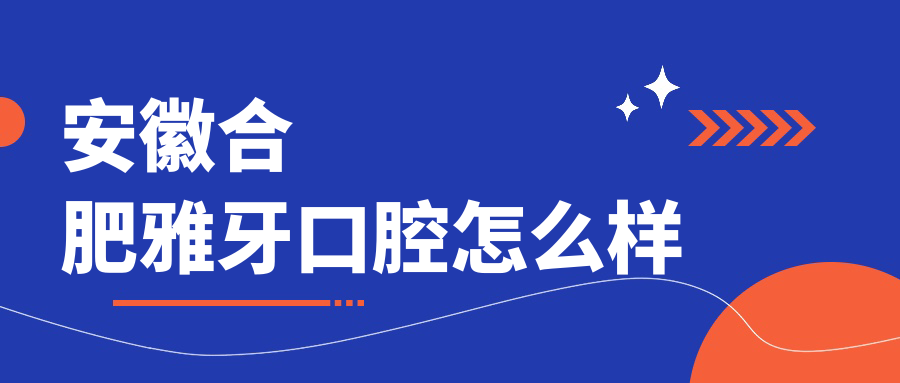 安徽合肥雅牙口腔