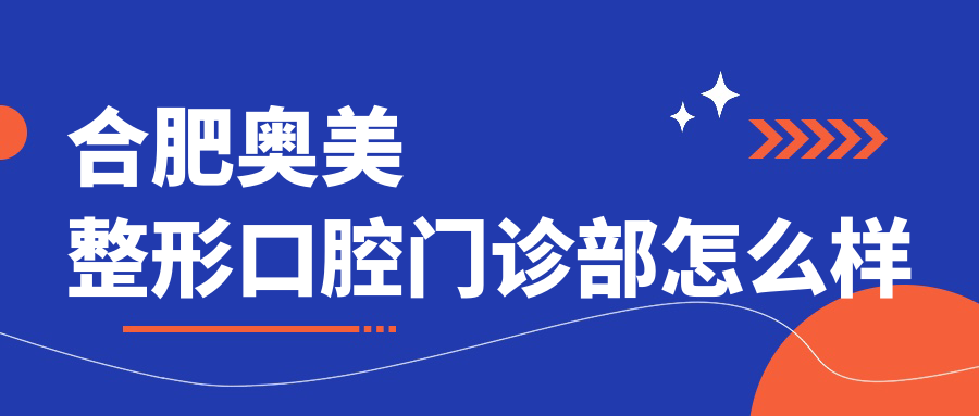 合肥奥美整形口腔门诊部