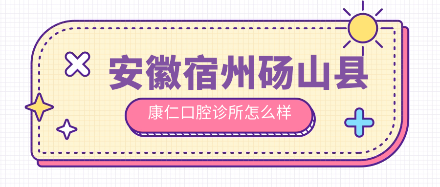 安徽宿州砀山县康仁口腔诊所