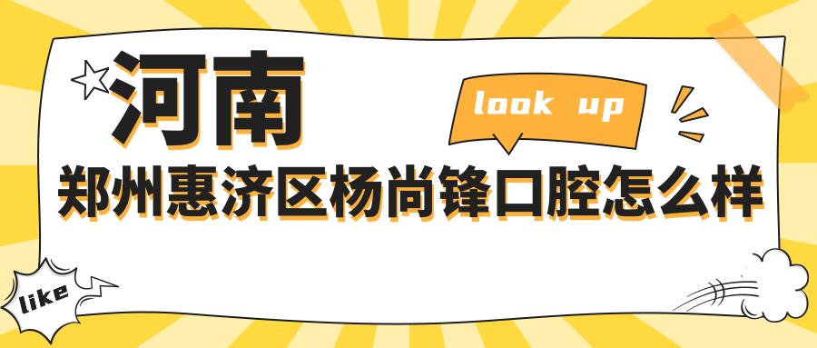 河南郑州惠济区杨尚锋口腔