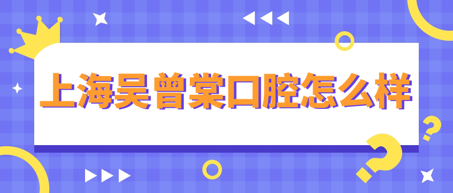 上海吴曾棠口腔