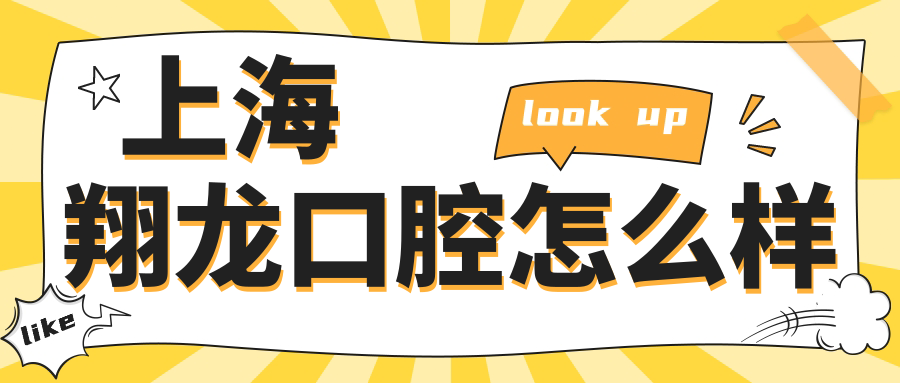 上海翔龙口腔
