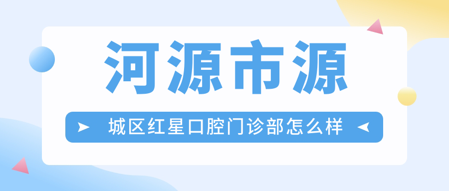 河源市源城区红星口腔门诊部