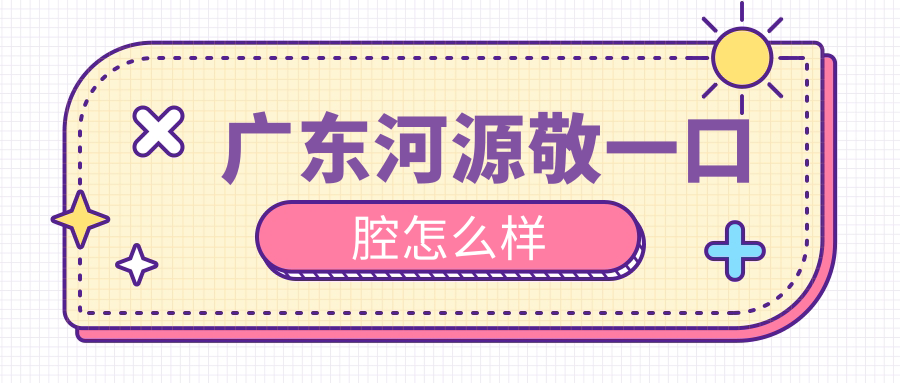 广东河源敬一口腔