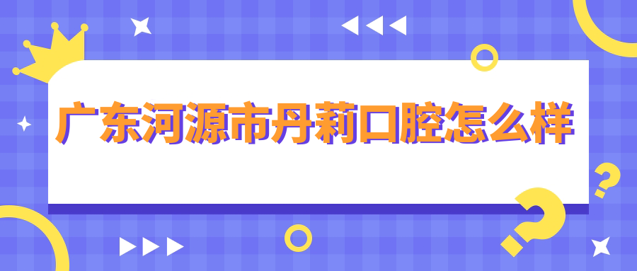 广东河源市丹莉口腔
