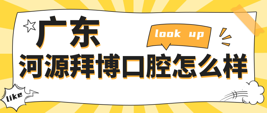 广东河源拜博口腔