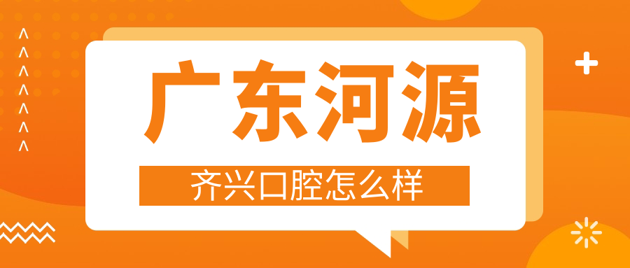 广东河源齐兴口腔