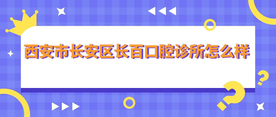 西安市长安区长百口腔诊所