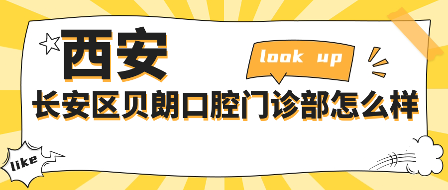西安长安区贝朗口腔门诊部
