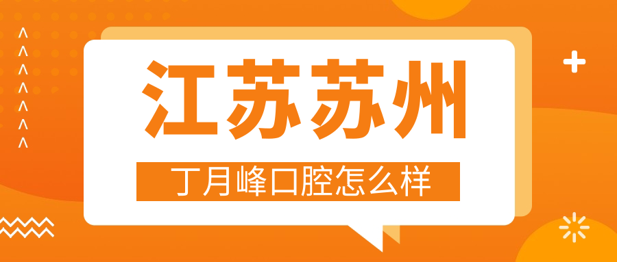 江苏苏州丁月峰口腔