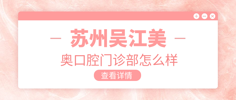 苏州吴江美奥口腔门诊部