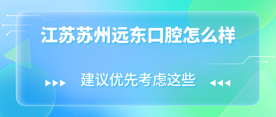 江苏苏州远东口腔
