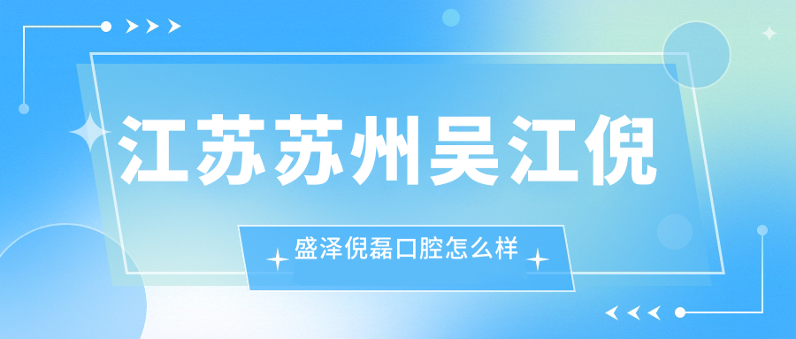 江苏苏州吴江倪盛泽倪磊口腔