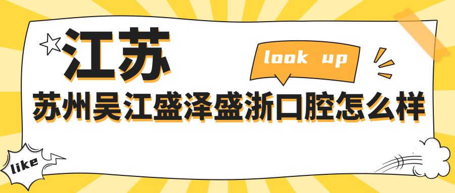 江苏苏州吴江盛泽盛浙口腔