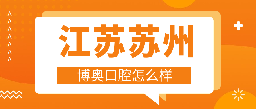 江苏苏州博奥口腔