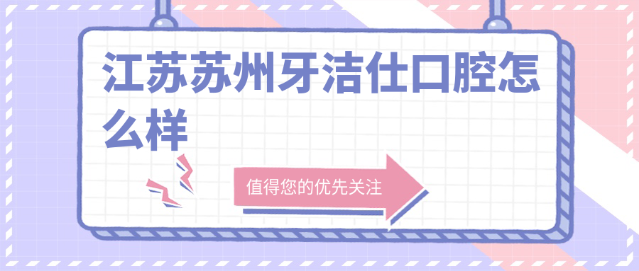 江苏苏州牙洁仕口腔