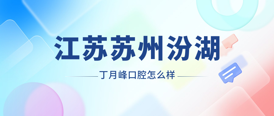 江苏苏州汾湖丁月峰口腔