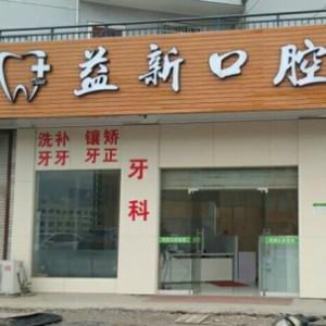 绍兴益新口腔