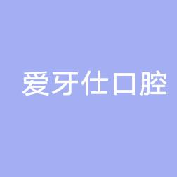 浙江爱牙仕口腔