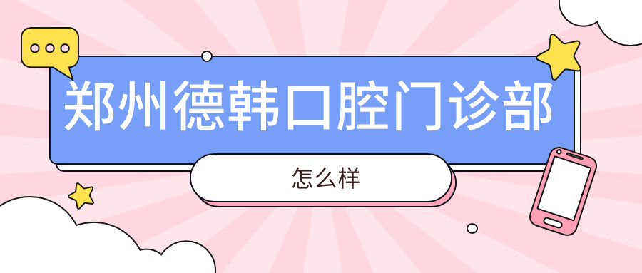 郑州德韩口腔门诊部