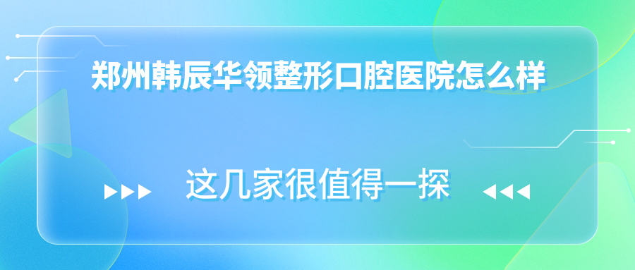 郑州韩辰华领整形口腔医院