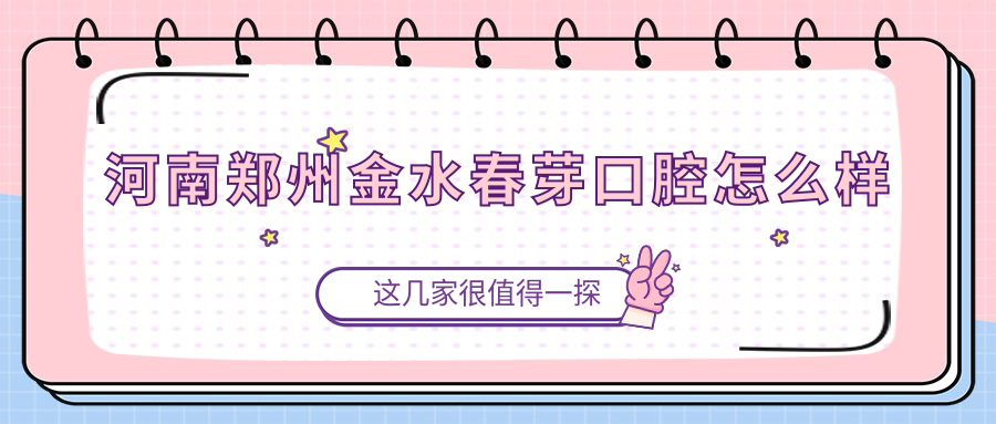 河南郑州金水春芽口腔