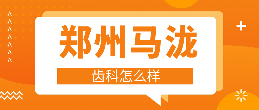 郑州马泷齿科