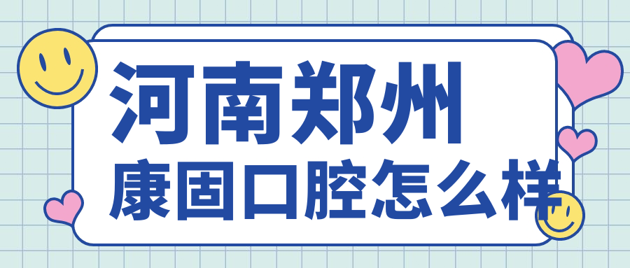 河南郑州康固口腔