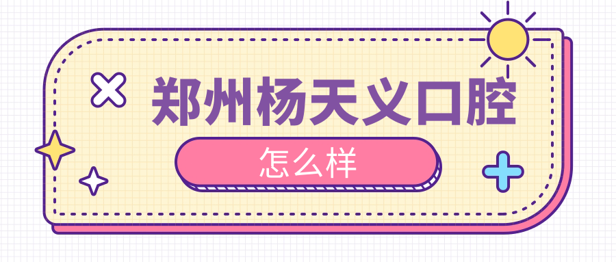 郑州杨天义口腔