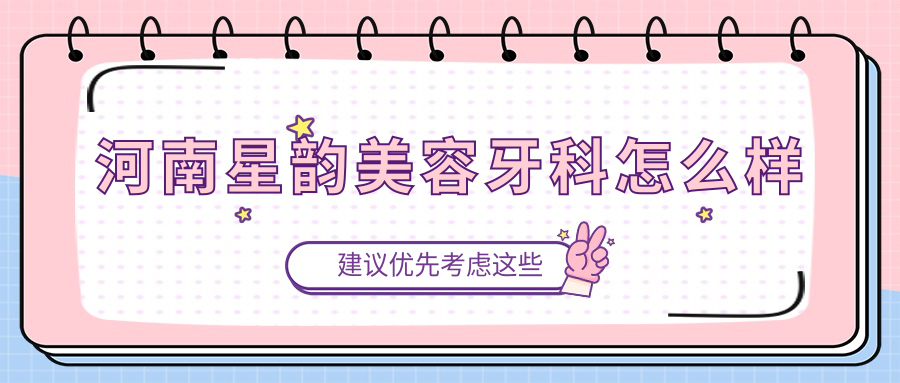 河南星韵美容牙科