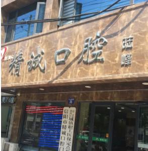 精诚口腔门诊