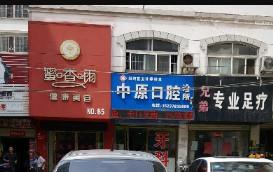 中原口腔