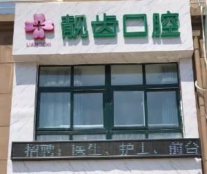 靓齿口腔