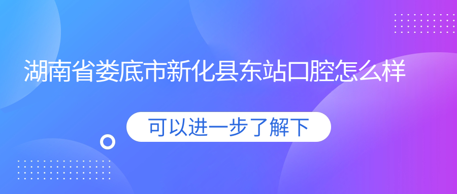 湖南省娄底市新化县东站口腔