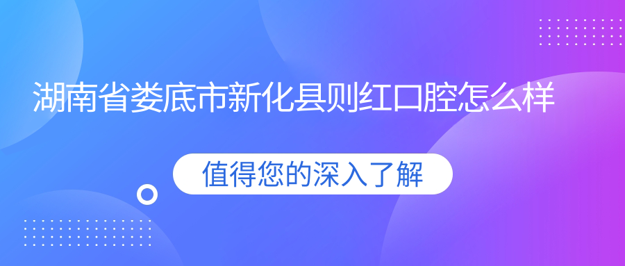 湖南省娄底市新化县则红口腔