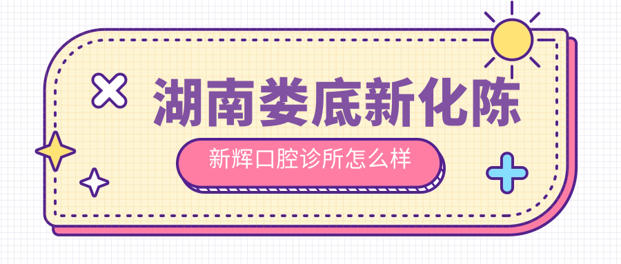 湖南娄底新化陈新辉口腔诊所