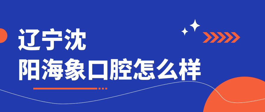 辽宁沈阳海象口腔